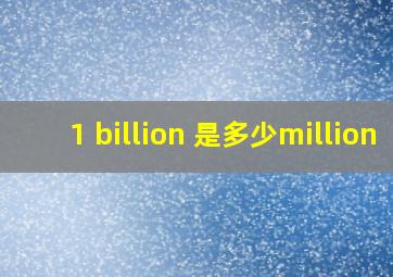 1 billion 是多少million